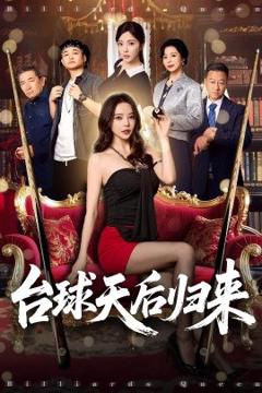免费在线观看《台球天后归来》