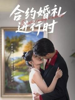 免费在线观看《合约婚礼进行时》