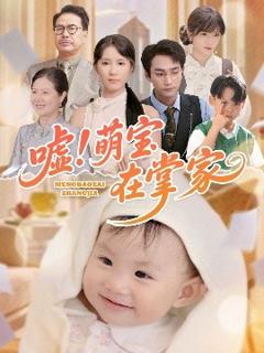 免费在线观看《嘘！萌宝在掌家》