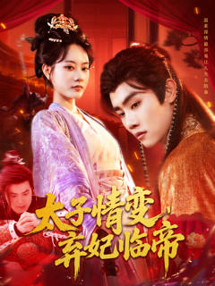 免费在线观看《太子情变弃妃临帝》