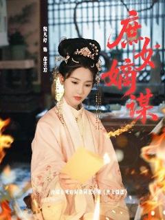 免费在线观看《庶女》
