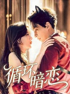 免费在线观看《循环暗恋》