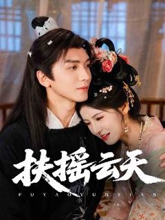 免费在线观看《扶摇云天》