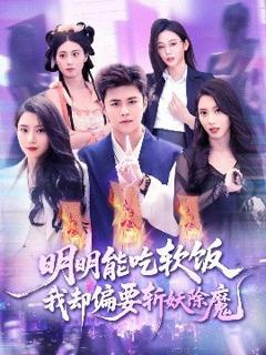 免费在线观看《明明能吃软饭我却偏要斩妖除魔》