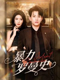 免费在线观看《暴力罗曼史》