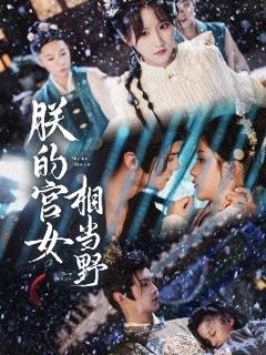 免费在线观看《朕的宫女相当野》