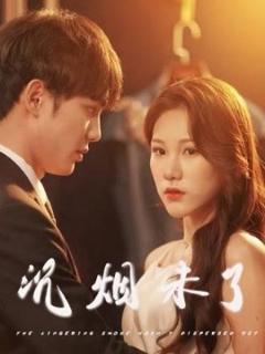 免费在线观看《沉烟未了》