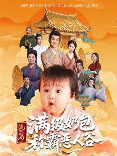 免费在线观看《流放开局满级奶包称霸恶人谷》