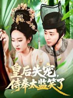 免费在线观看《皇后失宠侍奉太监笑了》