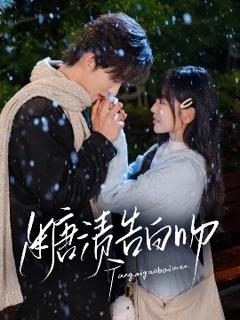 免费在线观看《糖渍告白吻》