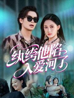 免费在线观看《纨绔他陷入爱河了》