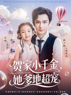 免费在线观看《贺家小千金她爹地超宠》