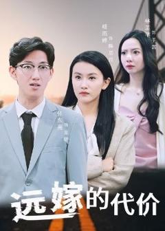 免费在线观看《远嫁的代价》