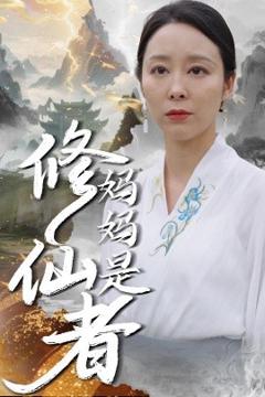 免费在线观看《妈妈是修仙者》