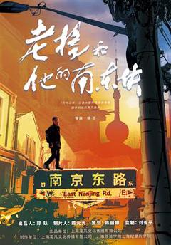 免费在线观看《老杨和他的南东块》