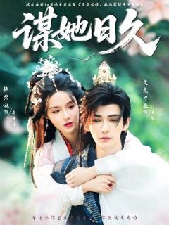 免费在线观看《谋她日久》