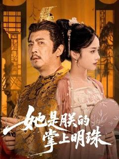 免费在线观看《她是朕的掌上明珠》