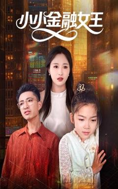 免费在线观看《小小金融女王》