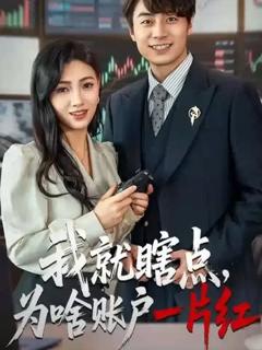免费在线观看《我就瞎点为啥账户一片红》