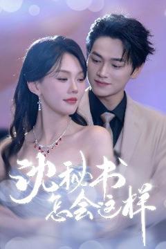 免费在线观看《沈秘书怎会这样》