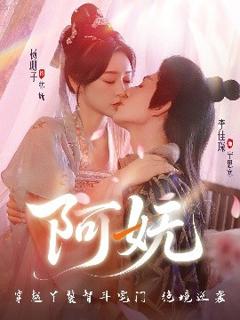 免费在线观看《阿妩》