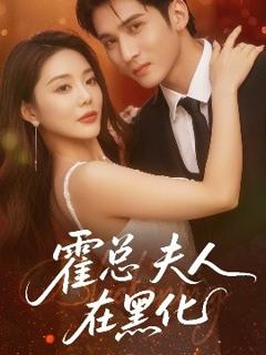 免费在线观看《霍总夫人在黑化》
