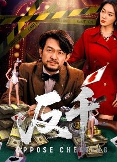 免费在线观看《反千》