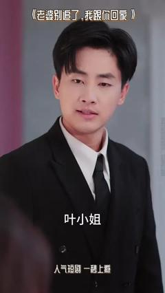免费在线观看《老婆别追了我跟你回家》