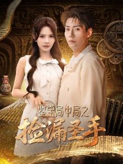 免费在线观看《鉴宝局中局之捡漏圣手》