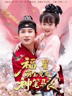 免费在线观看《福星萌宝竟是神笔马良》