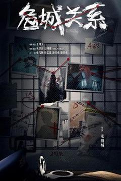 免费在线观看《危城关系》
