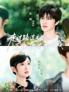 免费在线观看《走过路过之原来他也喜欢我》