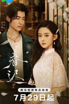 免费在线观看《春迟》