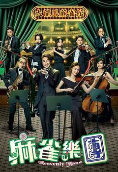 免费在线观看《麻雀乐团》