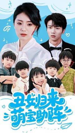 免费在线观看《丑女归来萌宝助阵》
