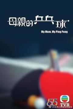 免费在线观看《母亲的乒乓球粤语》