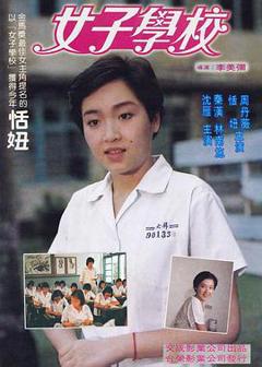 免费在线观看《女子学校》