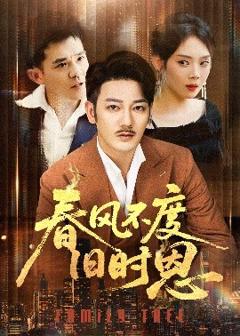 免费在线观看《春风不度旧时恩》