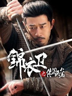 免费在线观看《锦衣卫之传国玉玺》