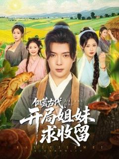 免费在线观看《饥荒古代，开局姐妹求收留》