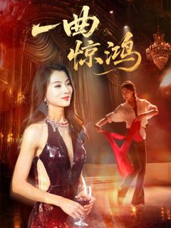 免费在线观看《一曲惊鸿》