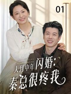 免费在线观看《人到中年闪婚秦总很疼我》