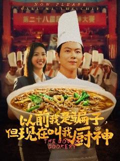 免费在线观看《以前我是骗子但现在叫我厨神》