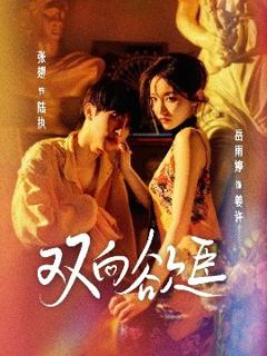 免费在线观看《双向欲臣》