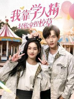 免费在线观看《我靠学人精轻松拿捏校草》