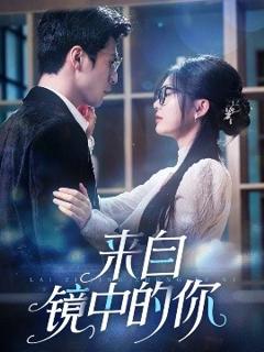 免费在线观看《来自镜中的你》