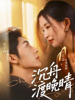 免费在线观看《沉舟渡晚晴》