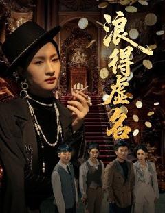免费在线观看《浪得虚名＆雀影2025》