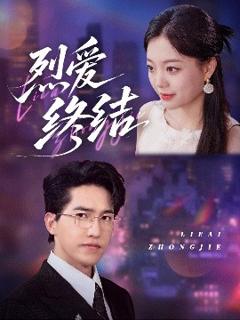 免费在线观看《烈爱终结》