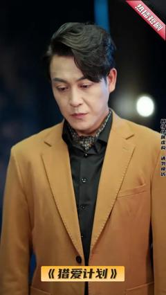 免费在线观看《猎爱计划》